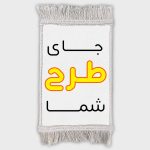 تابلو فرش طرح دلخواه شما