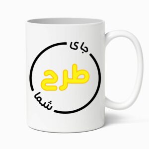 ماگ طرح دلخواه شما
