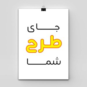 پوستر طرح دلخواه شما