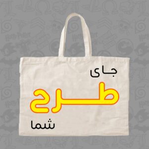 توت بگ طرح دلخواه شما