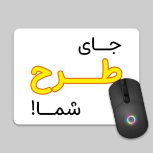 موس پد طرح دلخواه شما
