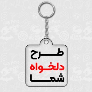 جاکلیدی طرح دلخواه شما