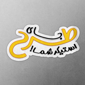 استیکر طرح دلخواه شما